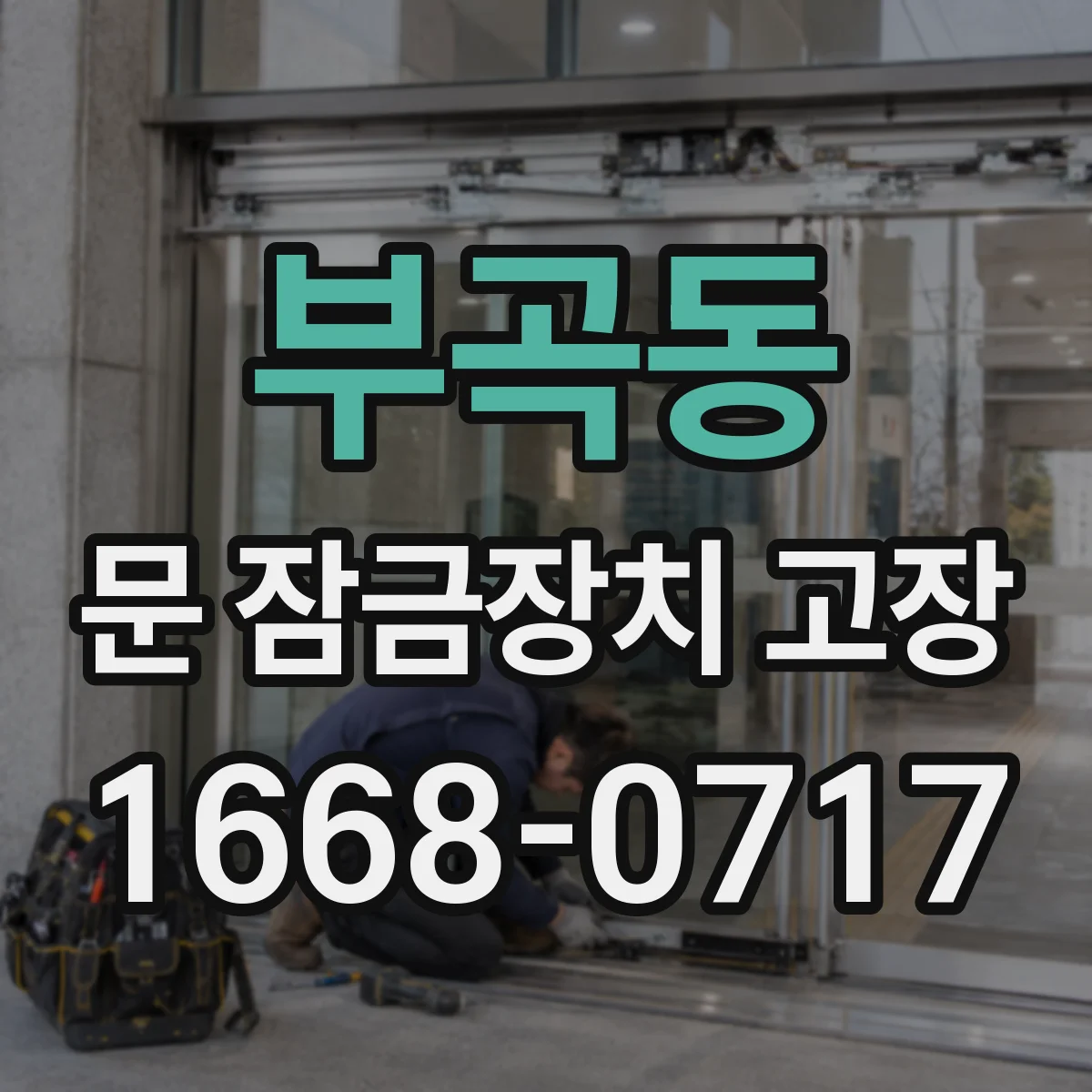 부곡동 문 잠금장치 고장