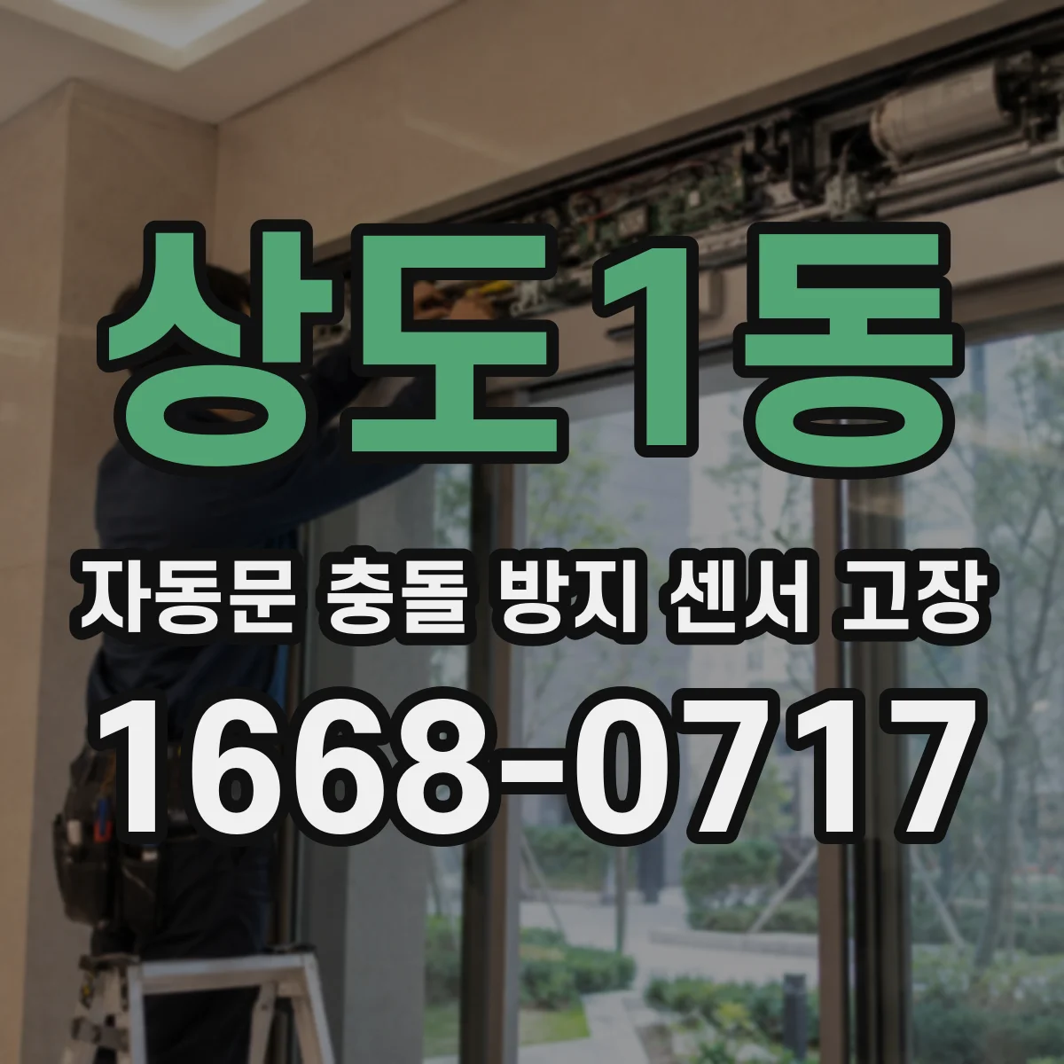 상도1동 자동문 충돌 방지 센서 고장