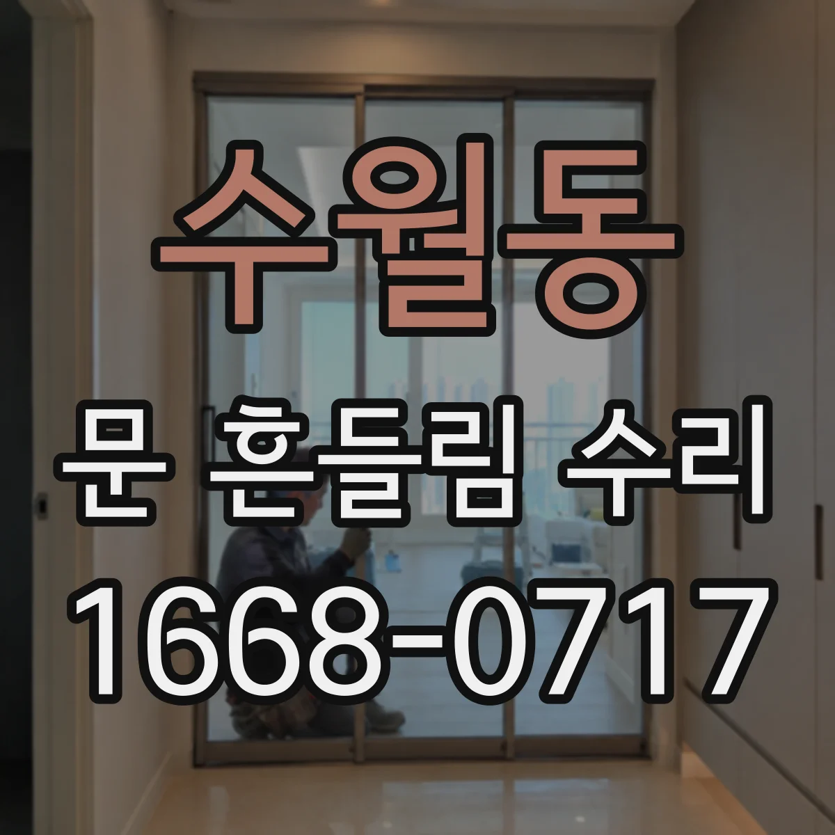 수월동 문 흔들림 수리