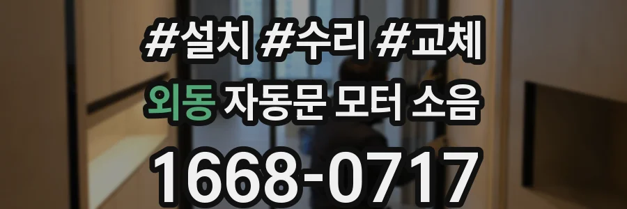 외동 자동문 모터 소음