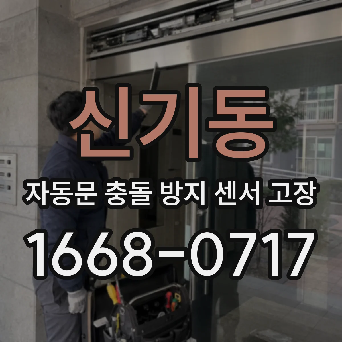 신기동 자동문 충돌 방지 센서 고장