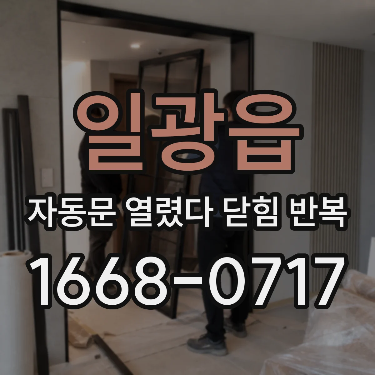 일광읍 자동문 열렸다 닫힘 반복
