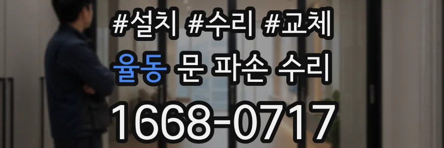 율동 문 파손 수리