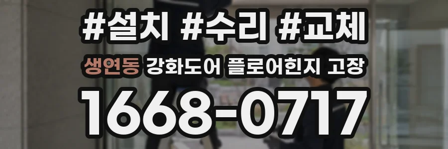 생연동 강화도어 플로어힌지 고장