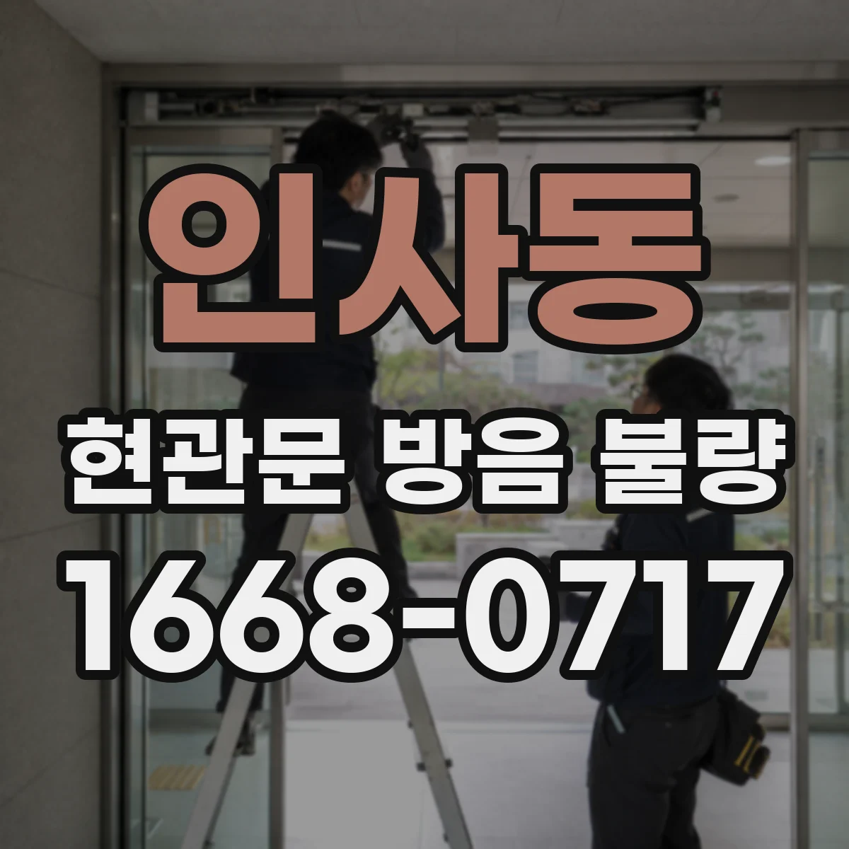 인사동 현관문 방음 불량