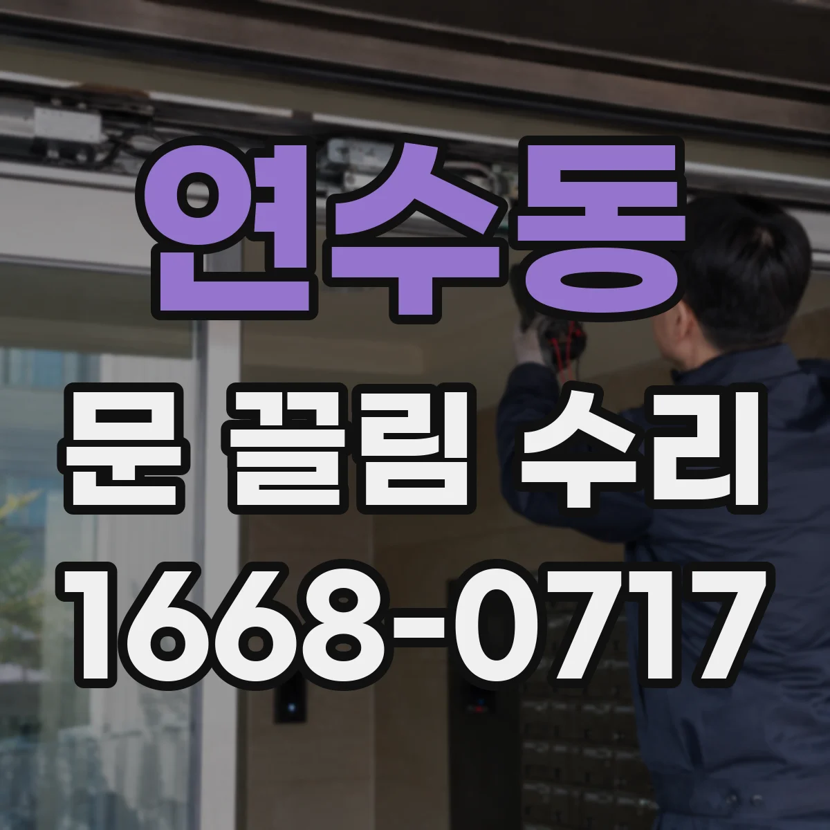 연수동 문 끌림 수리