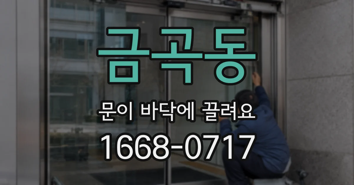 금곡동 문이 바닥에 끌려요