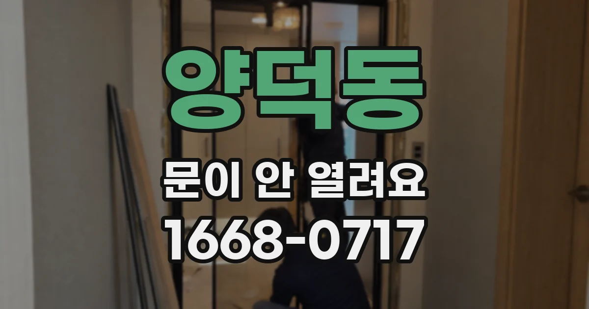 양덕동 문이 안 열려요