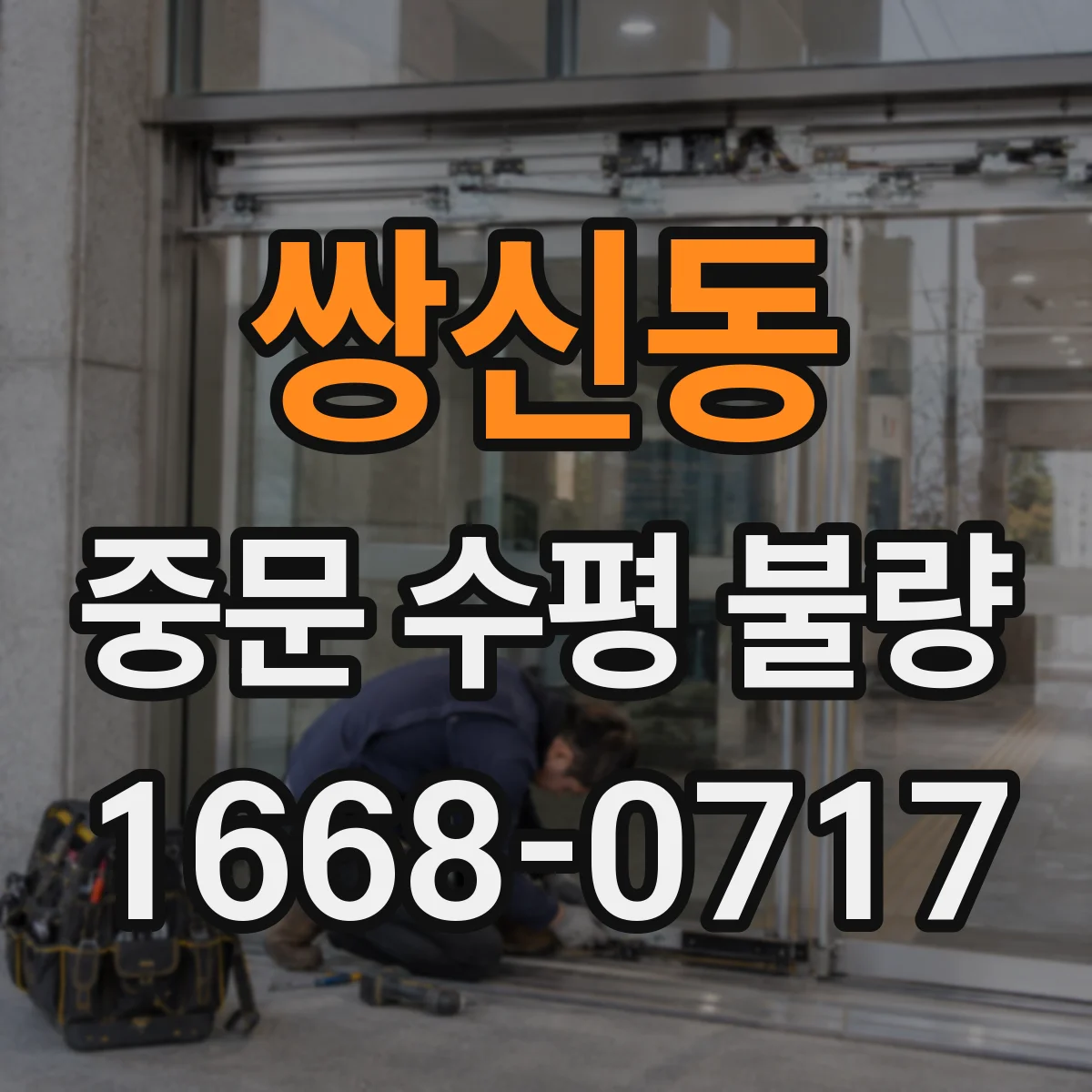 쌍신동 중문 수평 불량