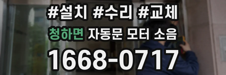 청하면 자동문 모터 소음