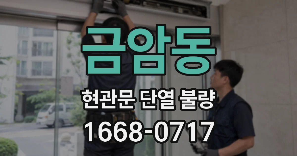 금암동 현관문 단열 불량