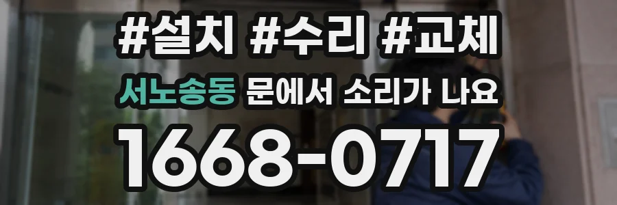 서노송동 문에서 소리가 나요