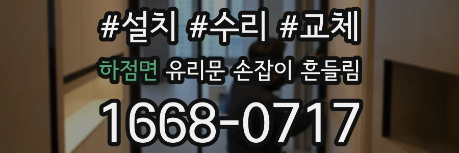하점면 유리문 손잡이 흔들림