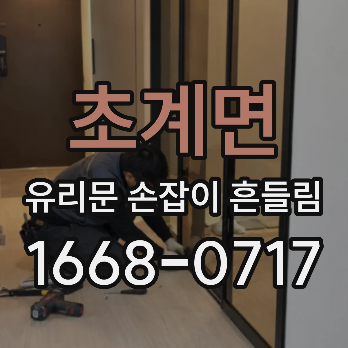 초계면 유리문 손잡이 흔들림