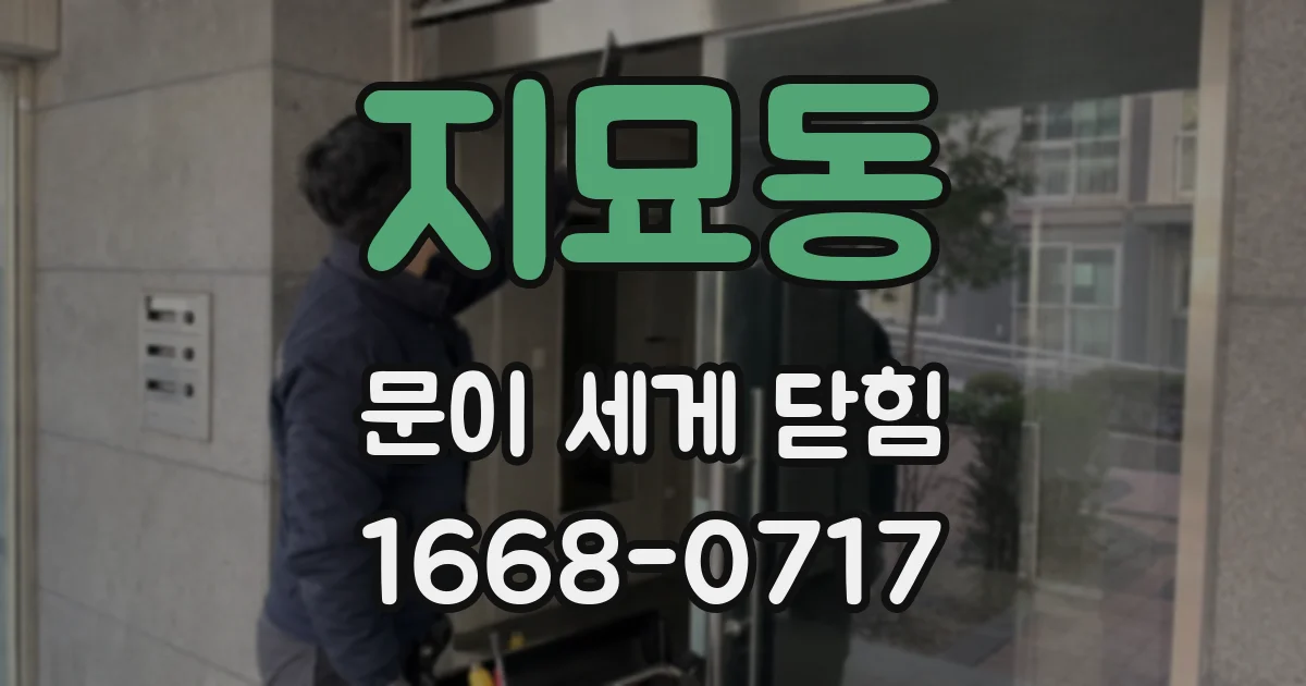 지묘동 문이 세게 닫힘