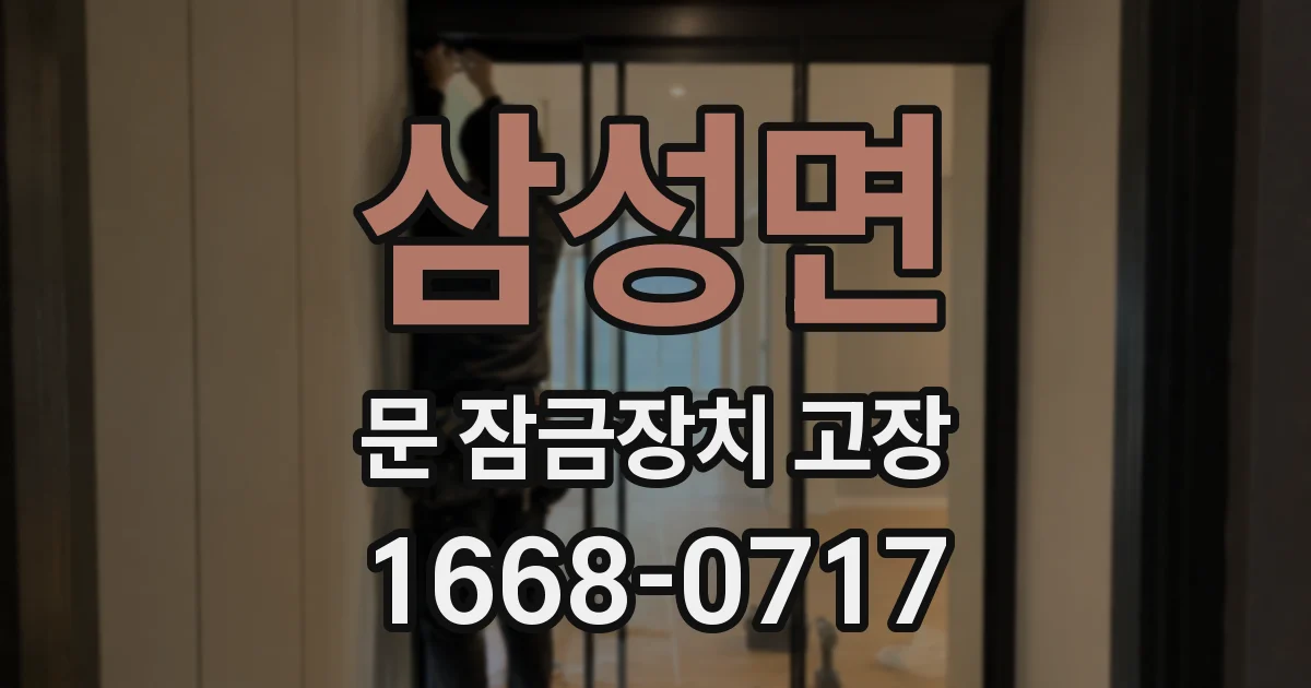 삼성면 문 잠금장치 고장