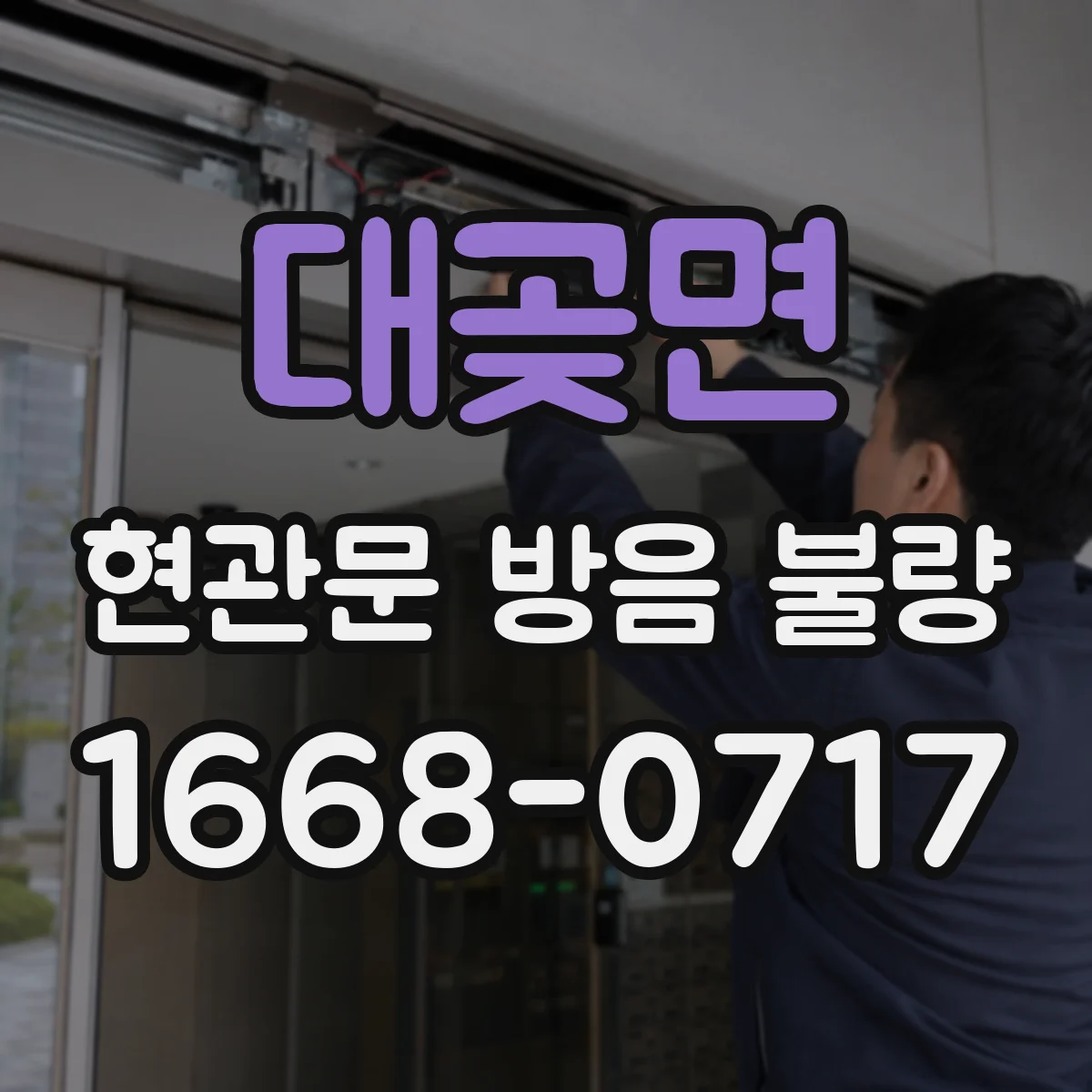 대곶면 현관문 방음 불량