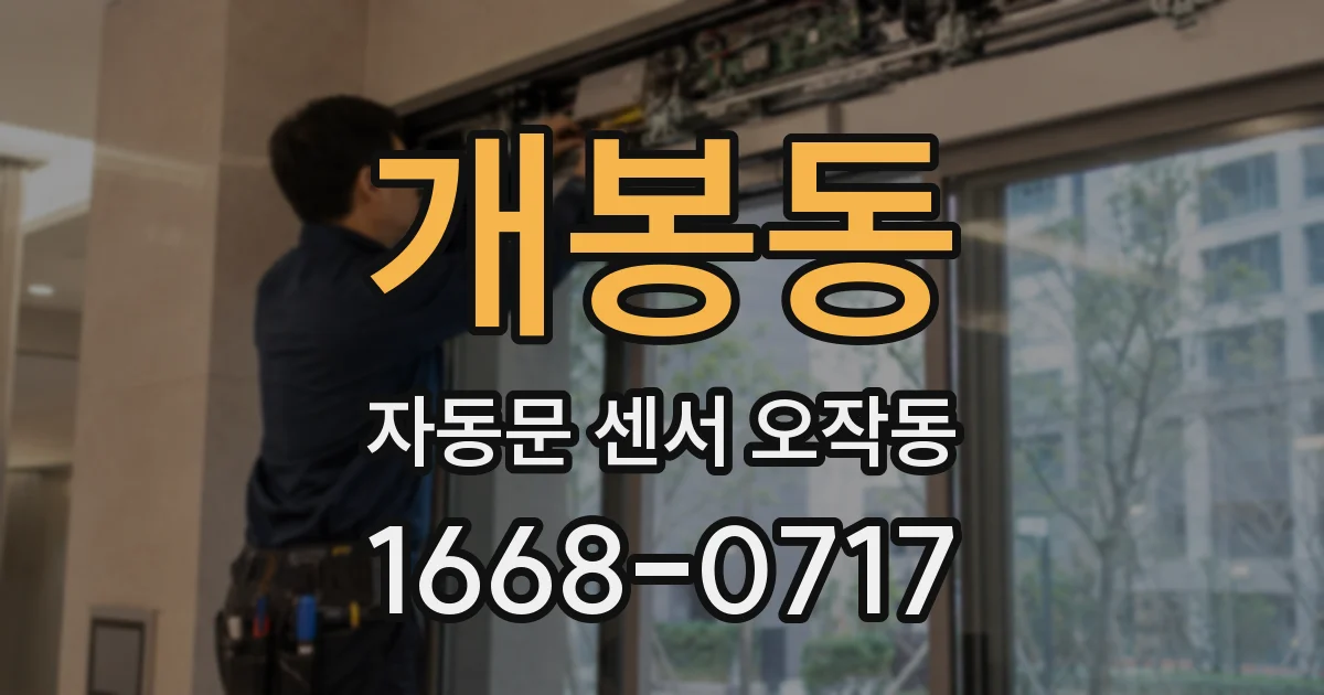 개봉동 자동문 센서 오작동
