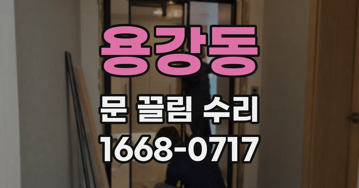 용강동 문 끌림 수리