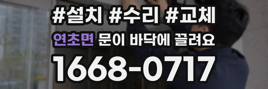 연초면 문이 바닥에 끌려요