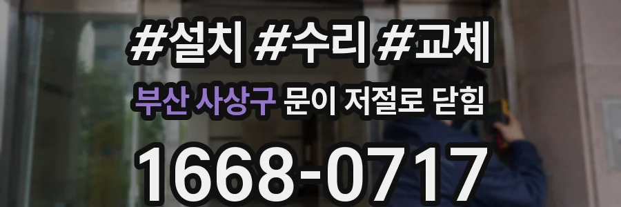 부산 사상구 문이 저절로 닫힘