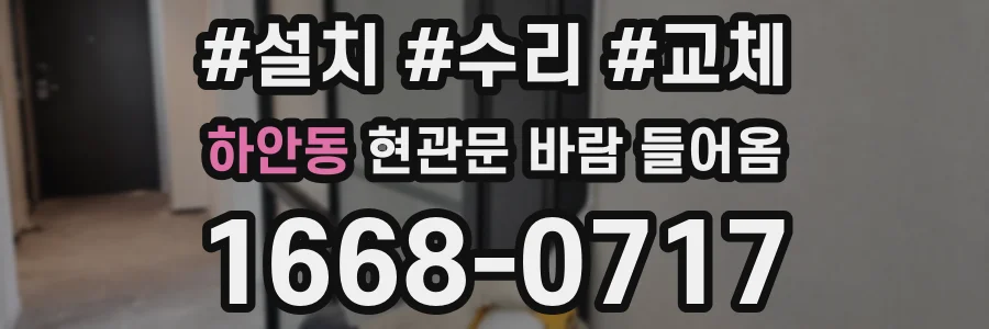 하안동 현관문 바람 들어옴