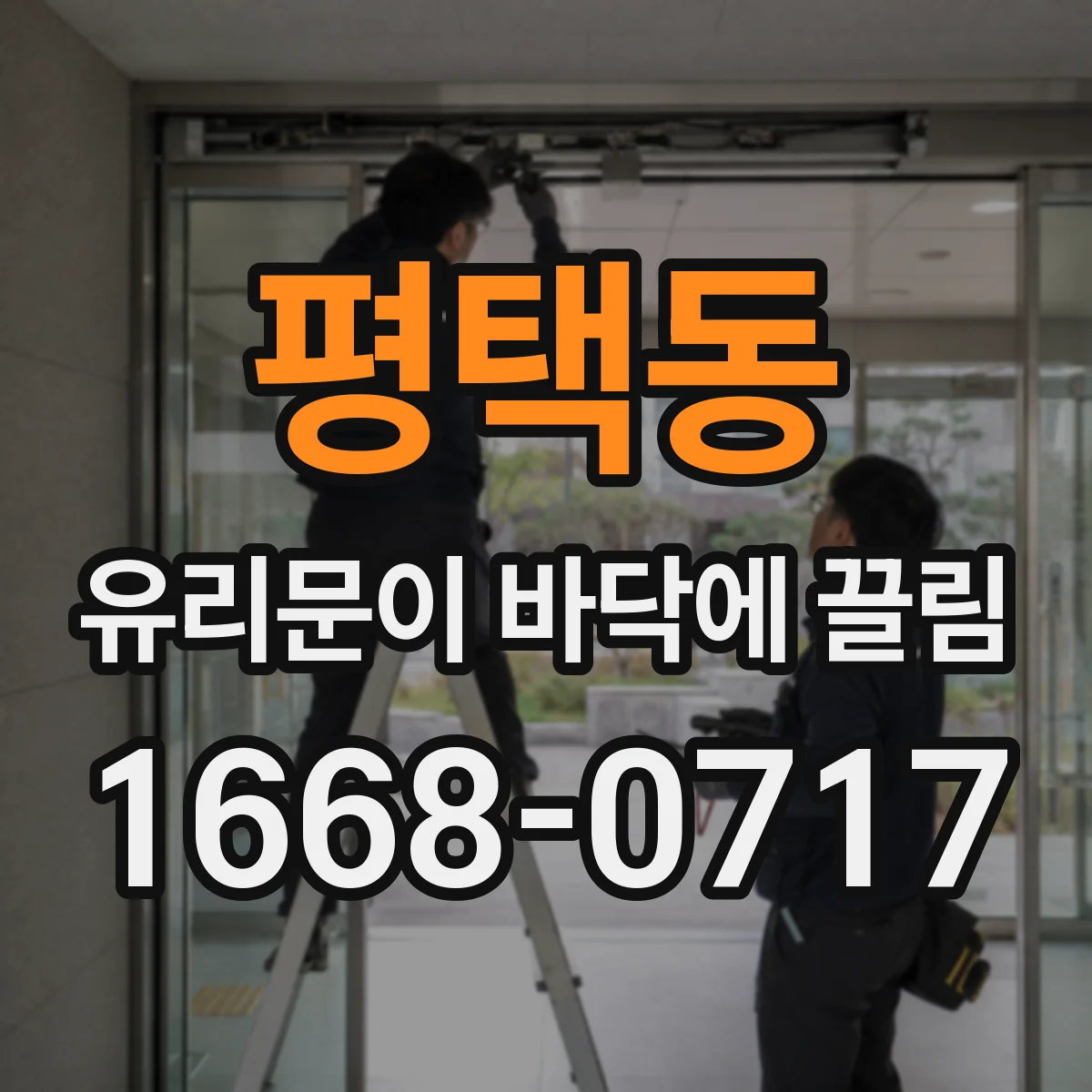 평택동 유리문이 바닥에 끌림