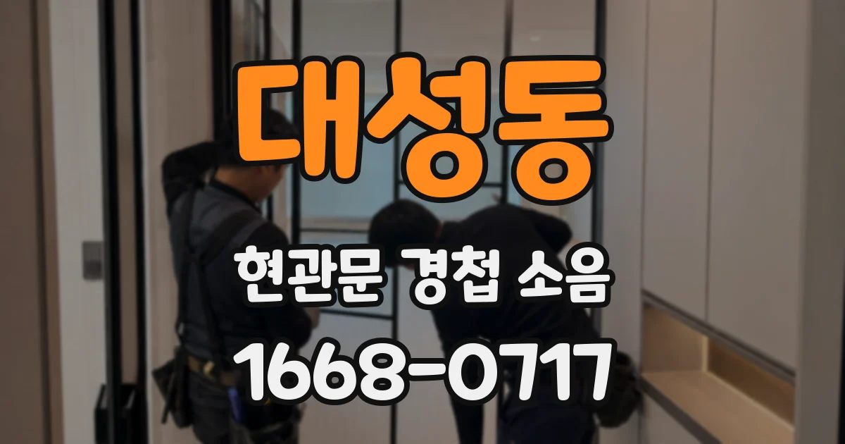 대성동 현관문 경첩 소음