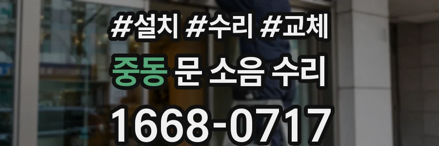 중동 문 소음 수리