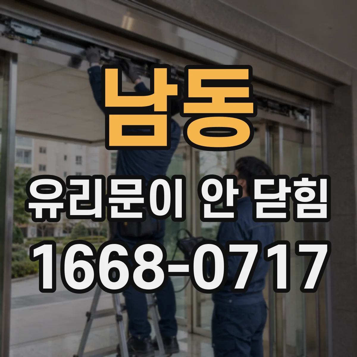 남동 유리문이 안 닫힘