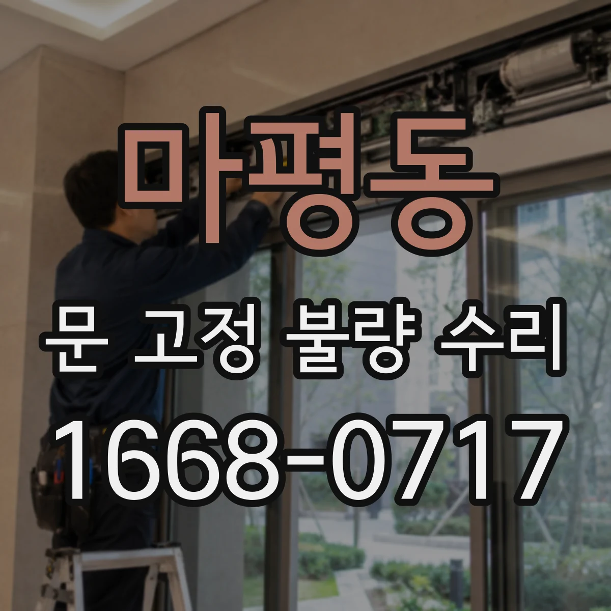 마평동 문 고정 불량 수리