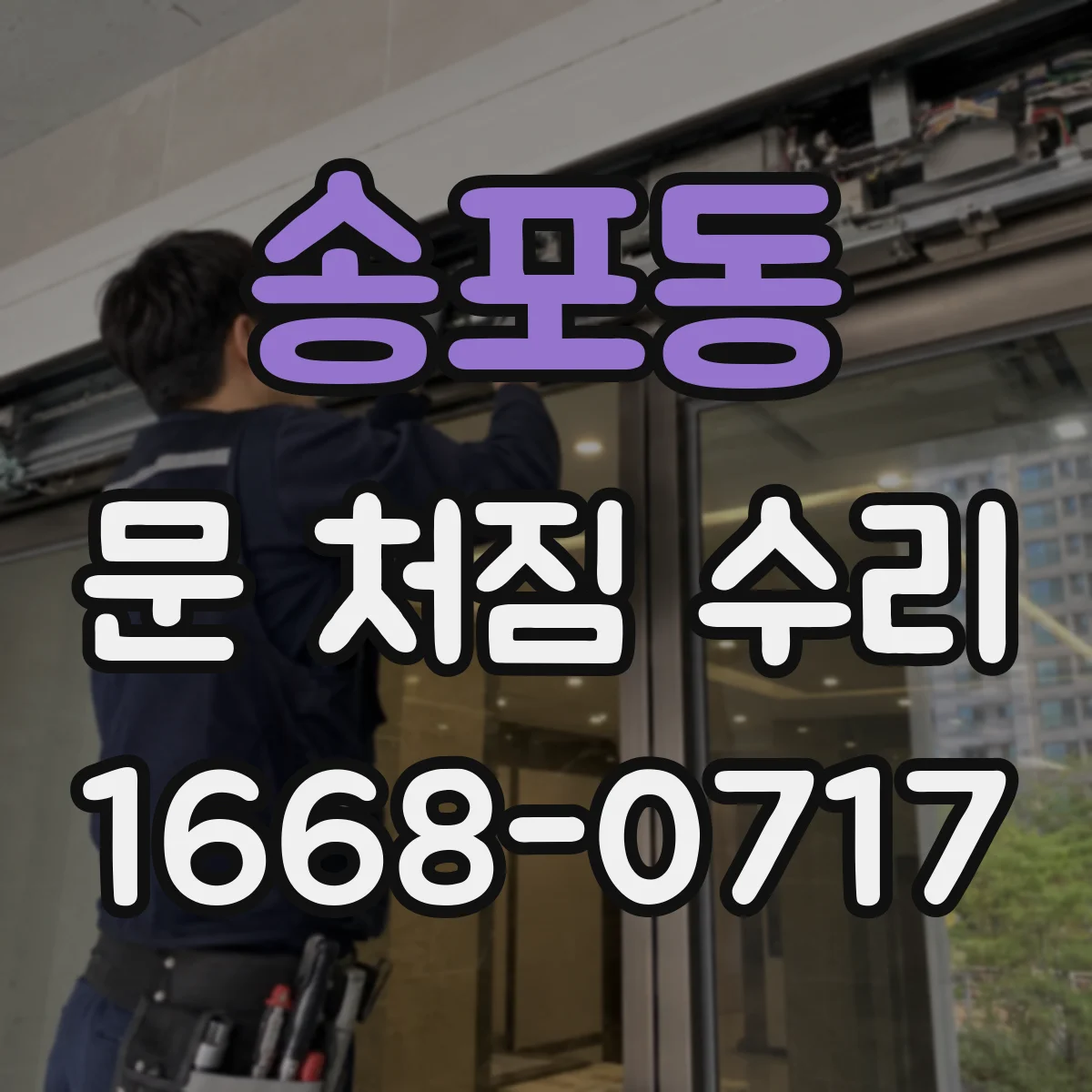 송포동 문 처짐 수리