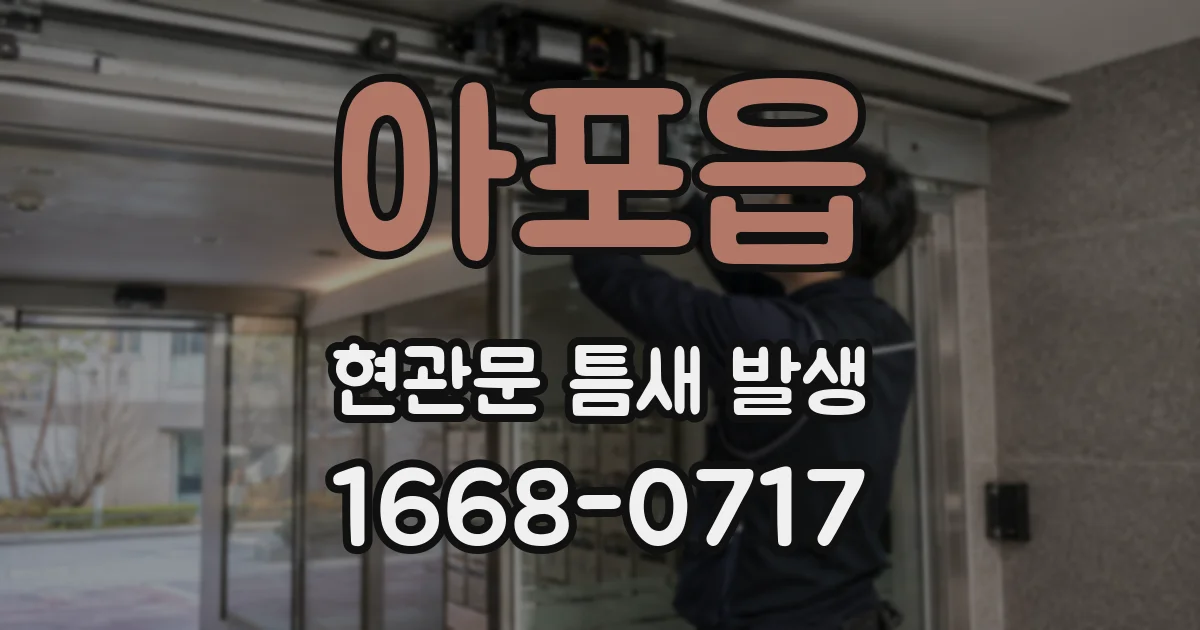 아포읍 현관문 틈새 발생