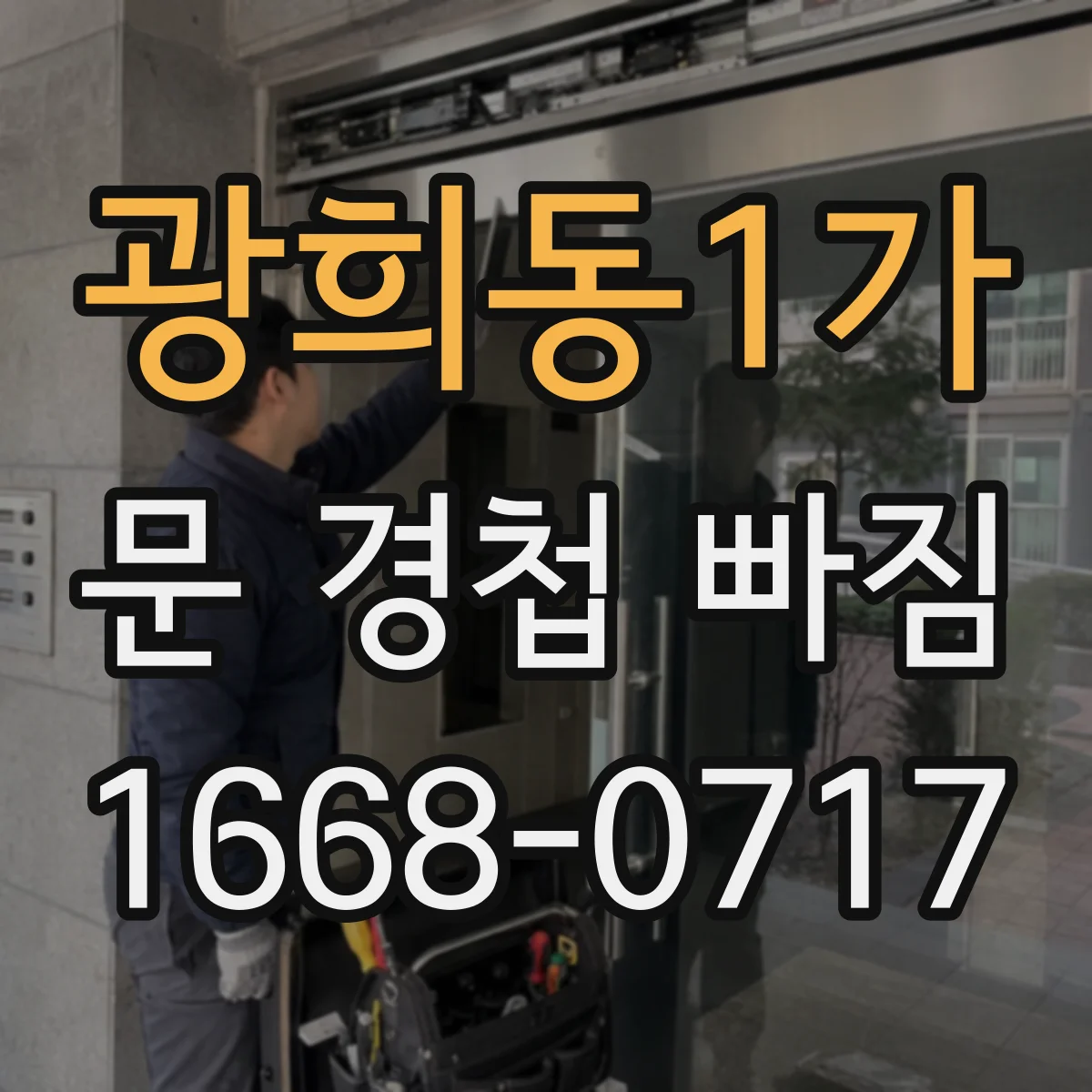 광희동1가 문 경첩 빠짐