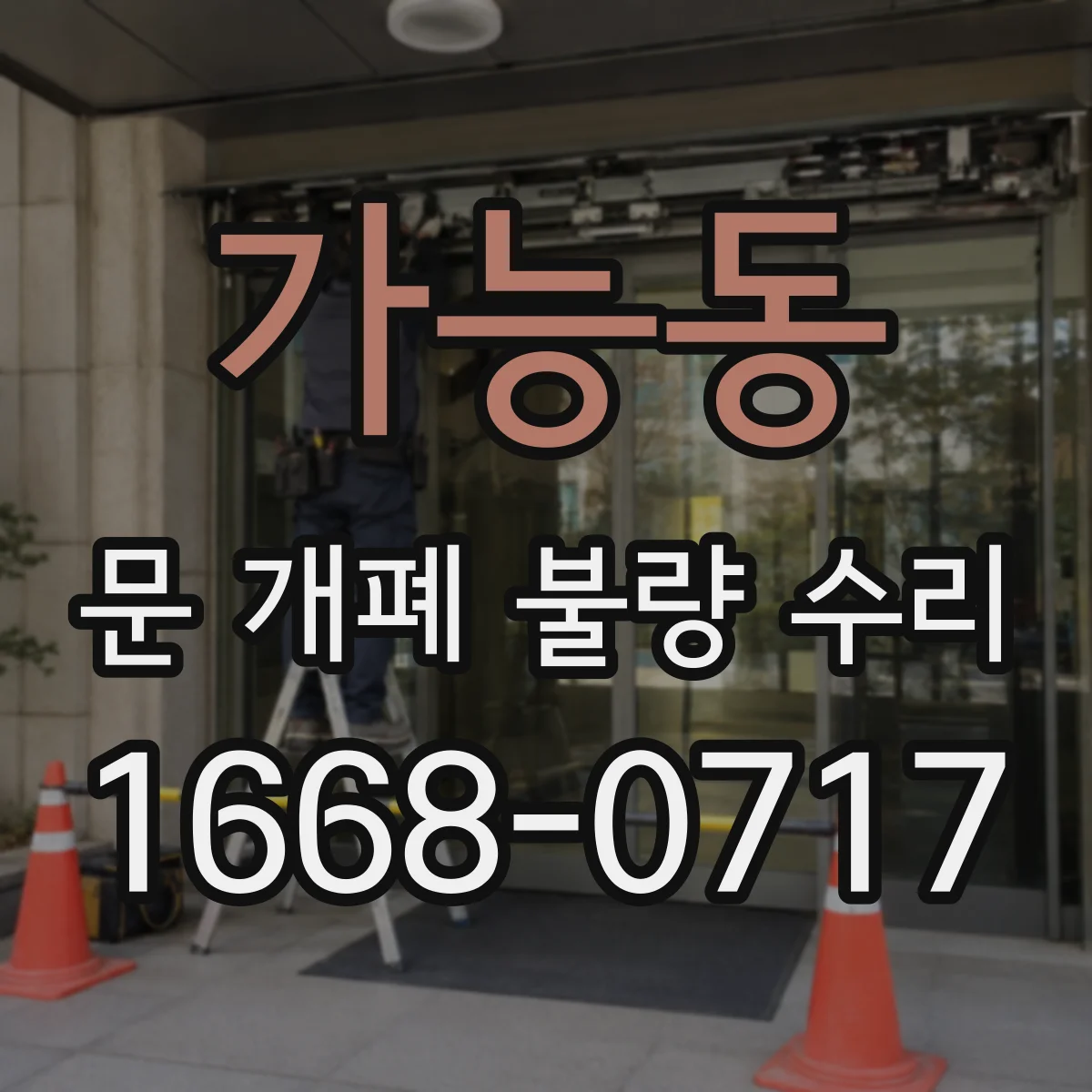 가능동 문 개폐 불량 수리
