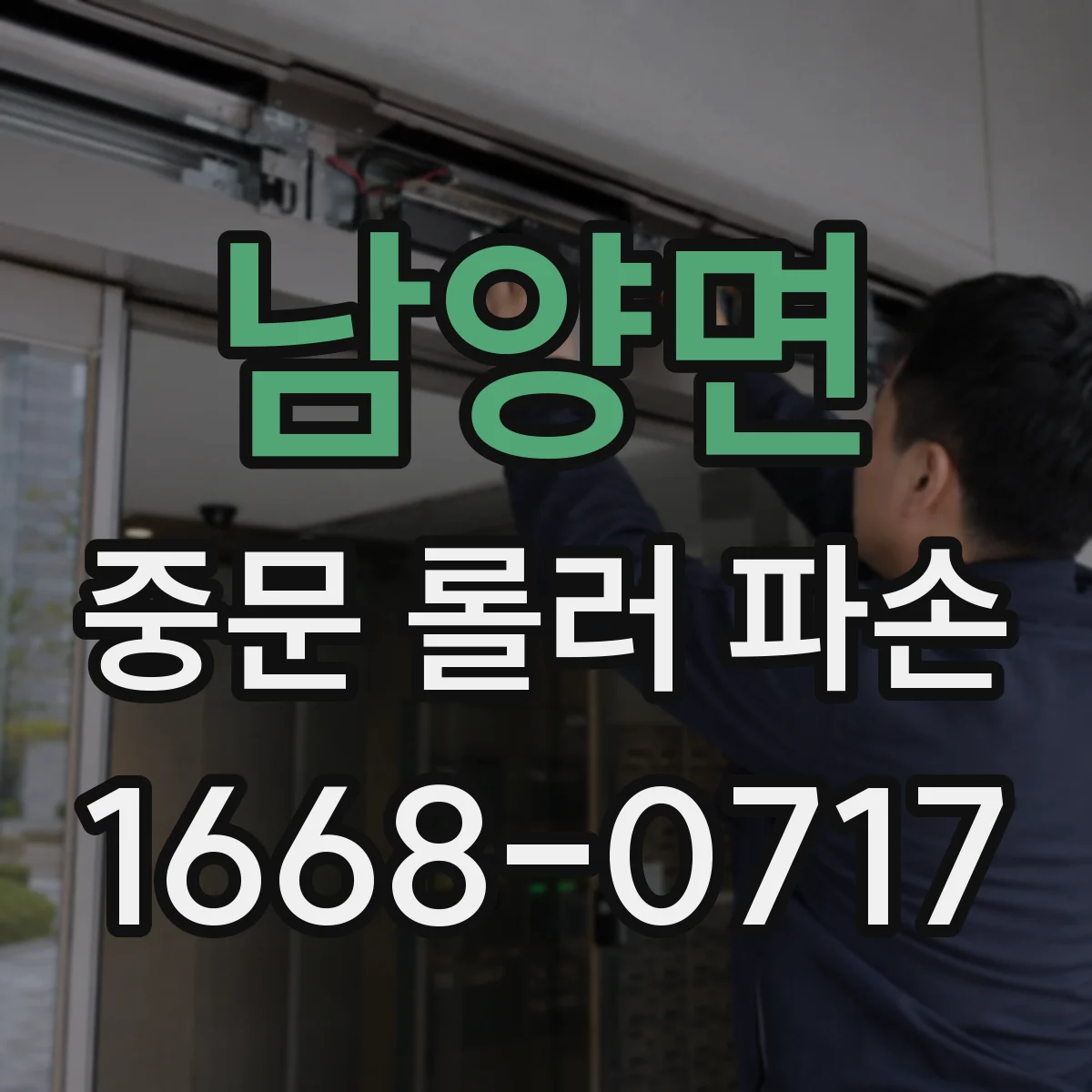 남양면 중문 롤러 파손