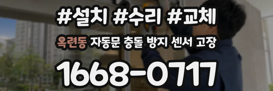 옥련동 자동문 충돌 방지 센서 고장