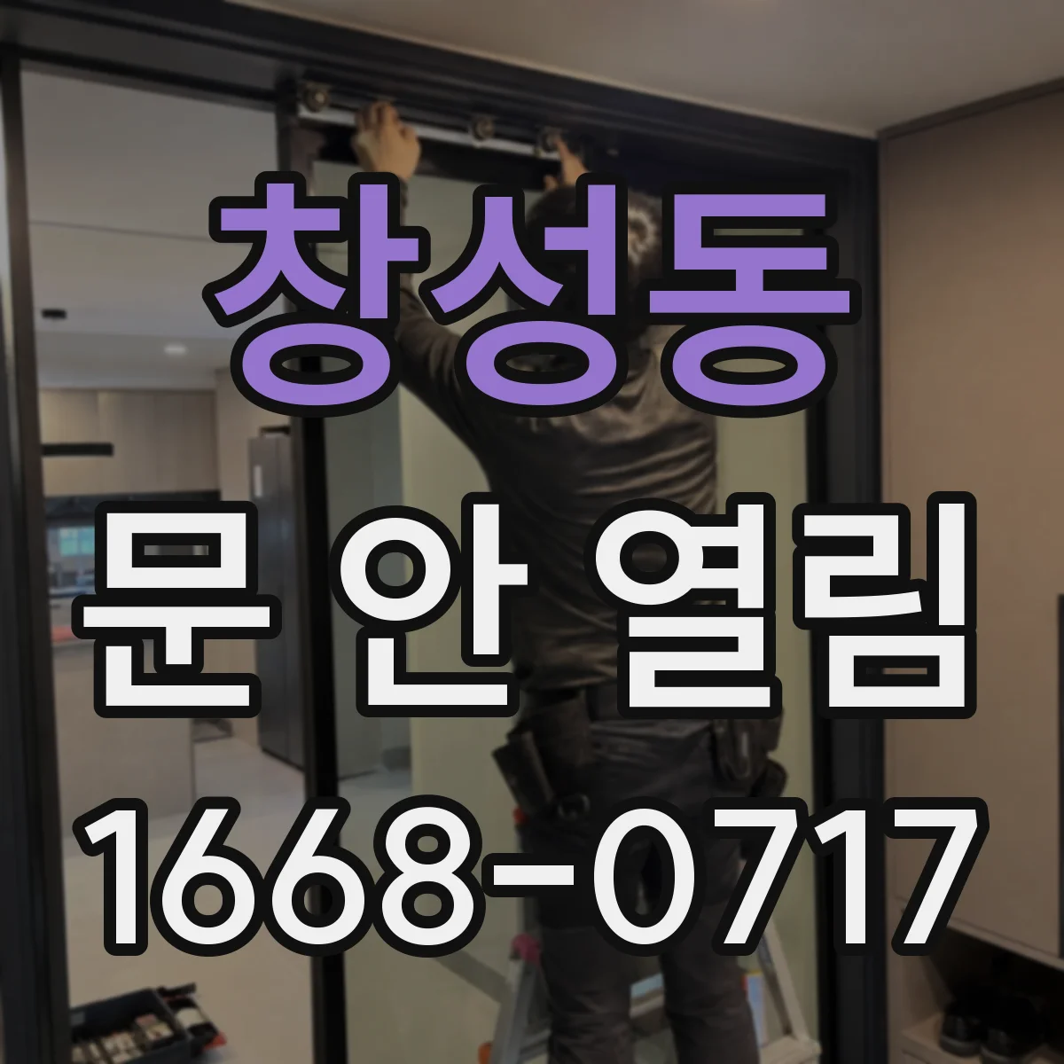 창성동 문 안 열림