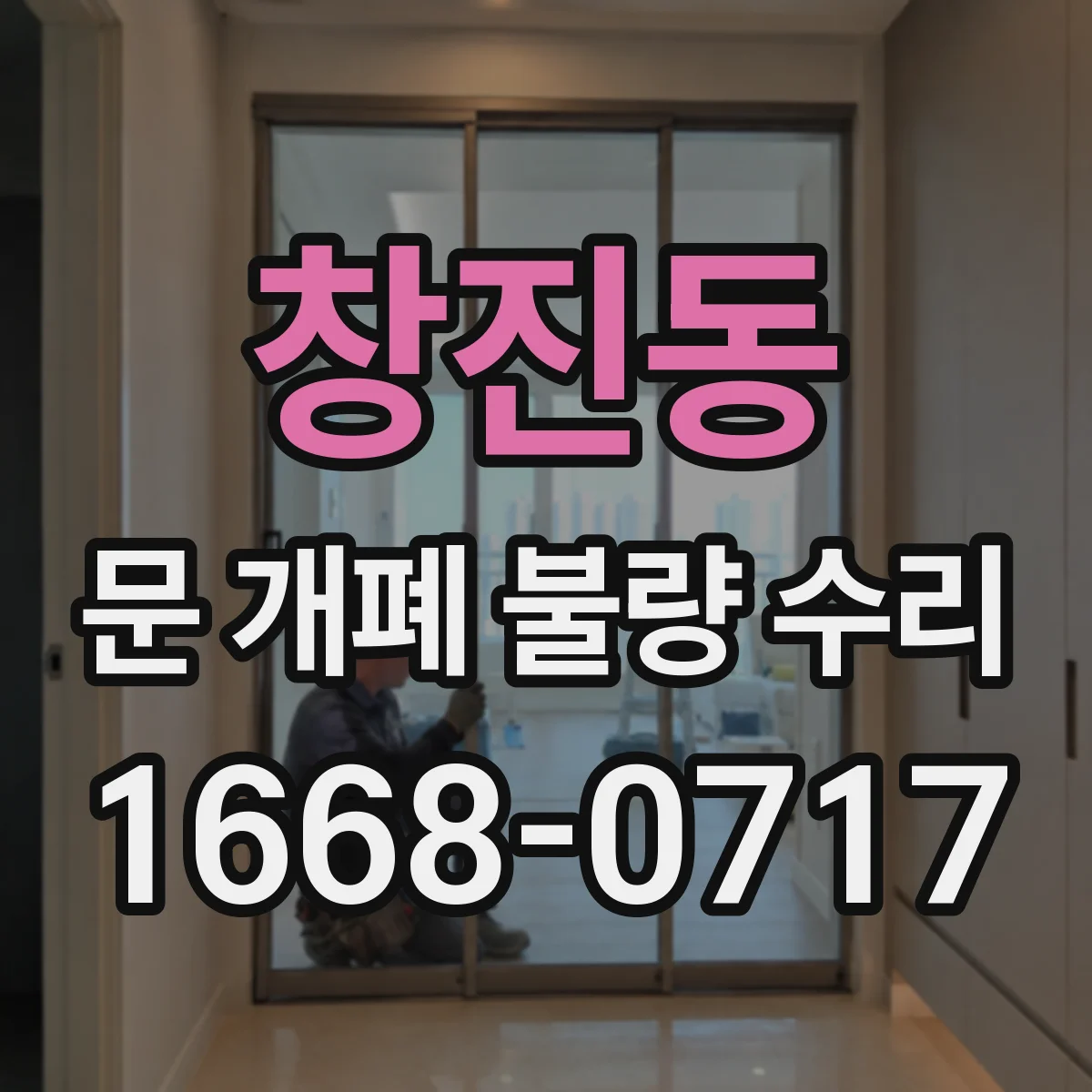 창진동 문 개폐 불량 수리