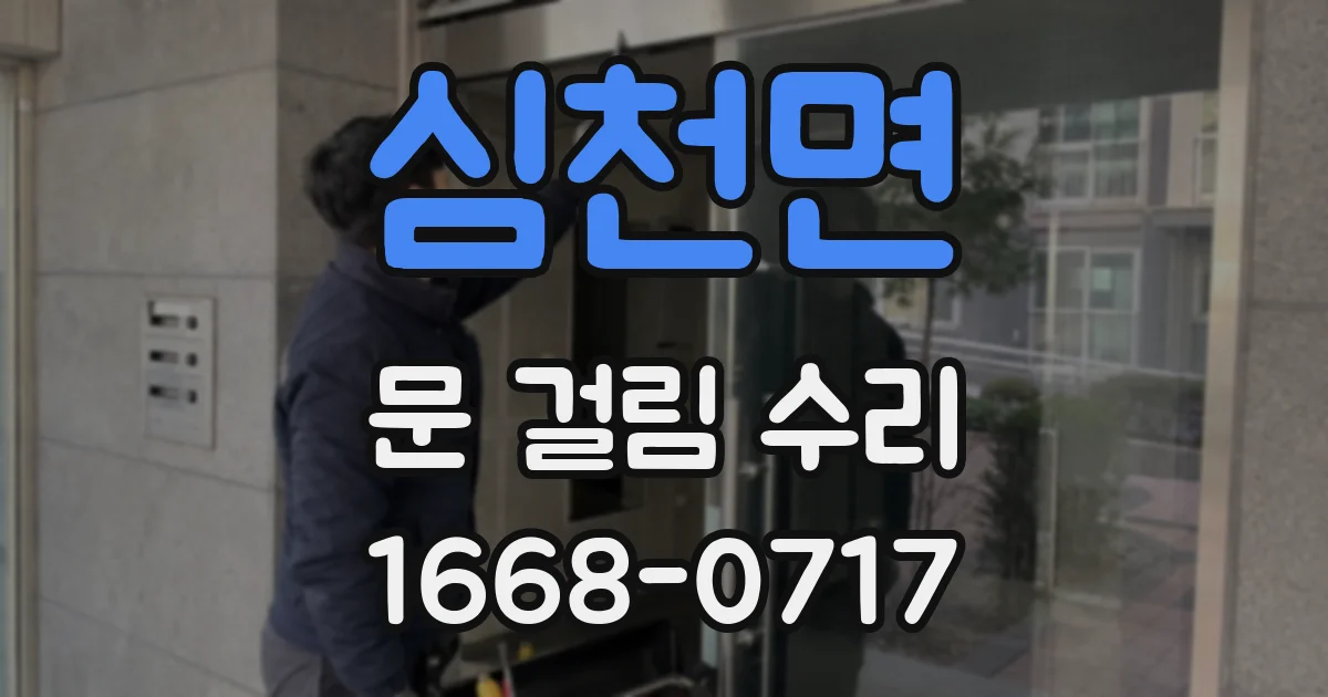심천면 문 걸림 수리