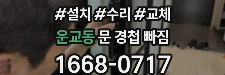 운교동 문 경첩 빠짐