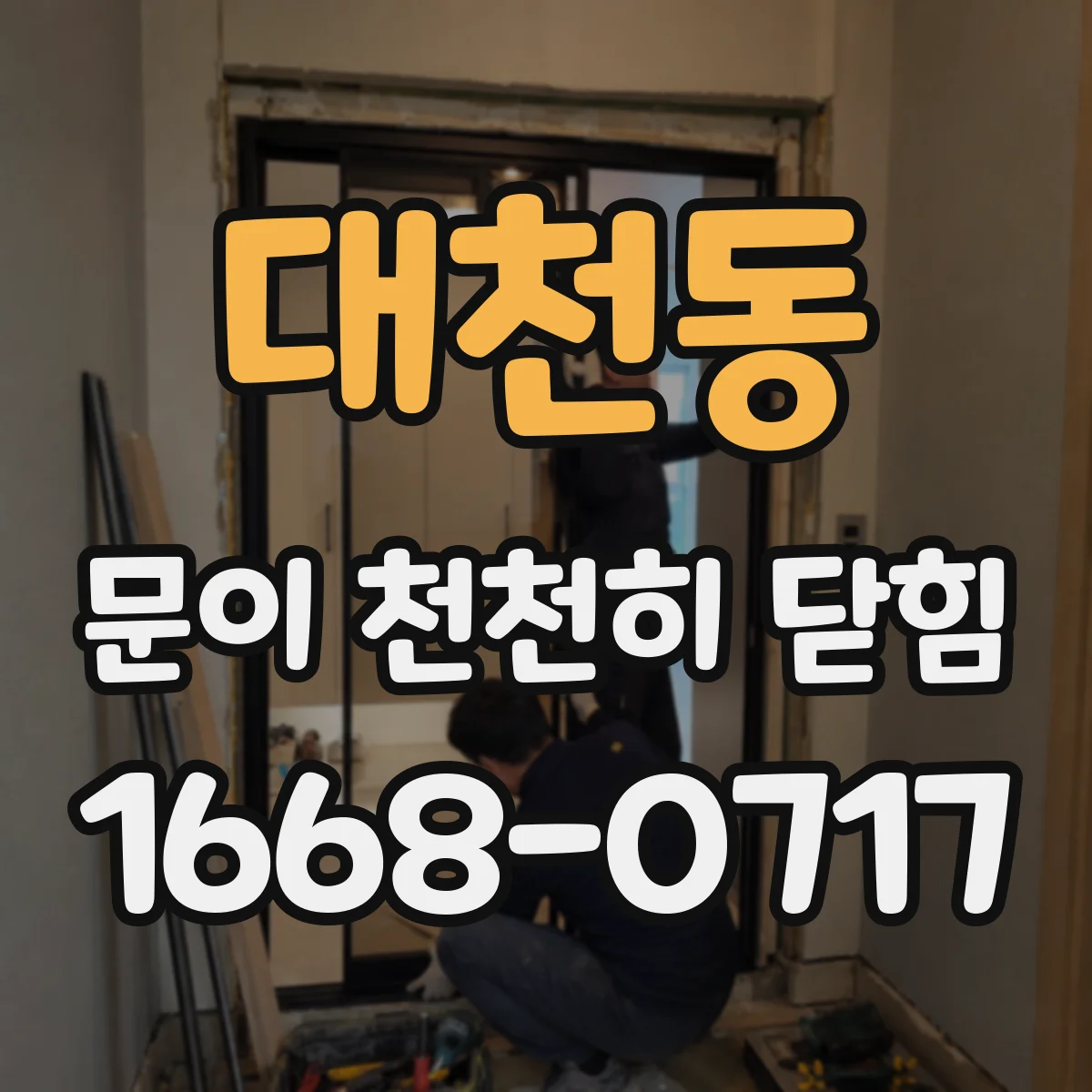 대천동 문이 천천히 닫힘