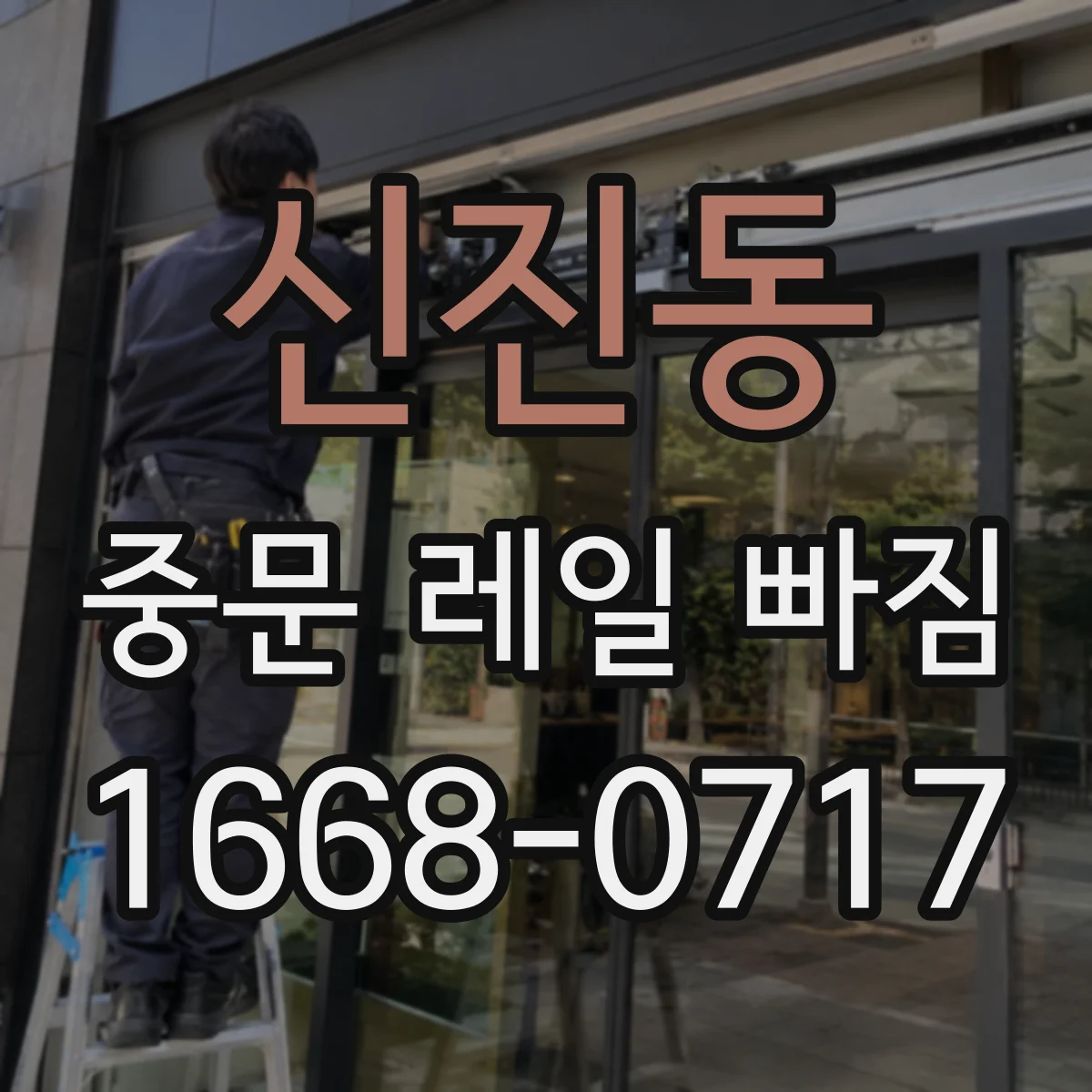 신진동 중문 레일 빠짐