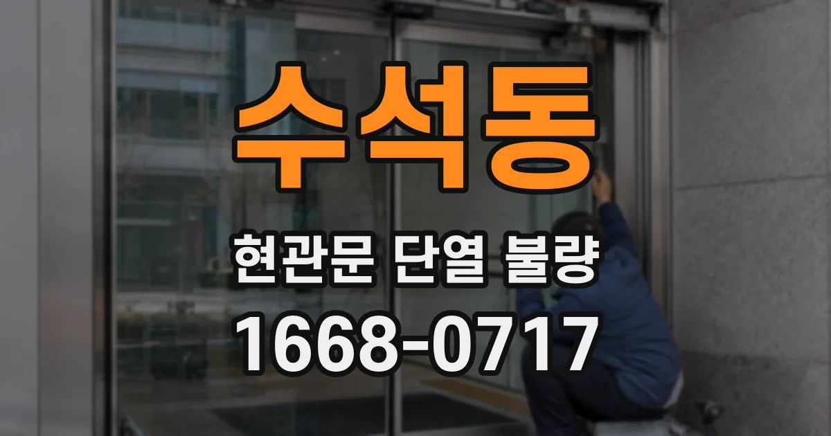 수석동 현관문 단열 불량