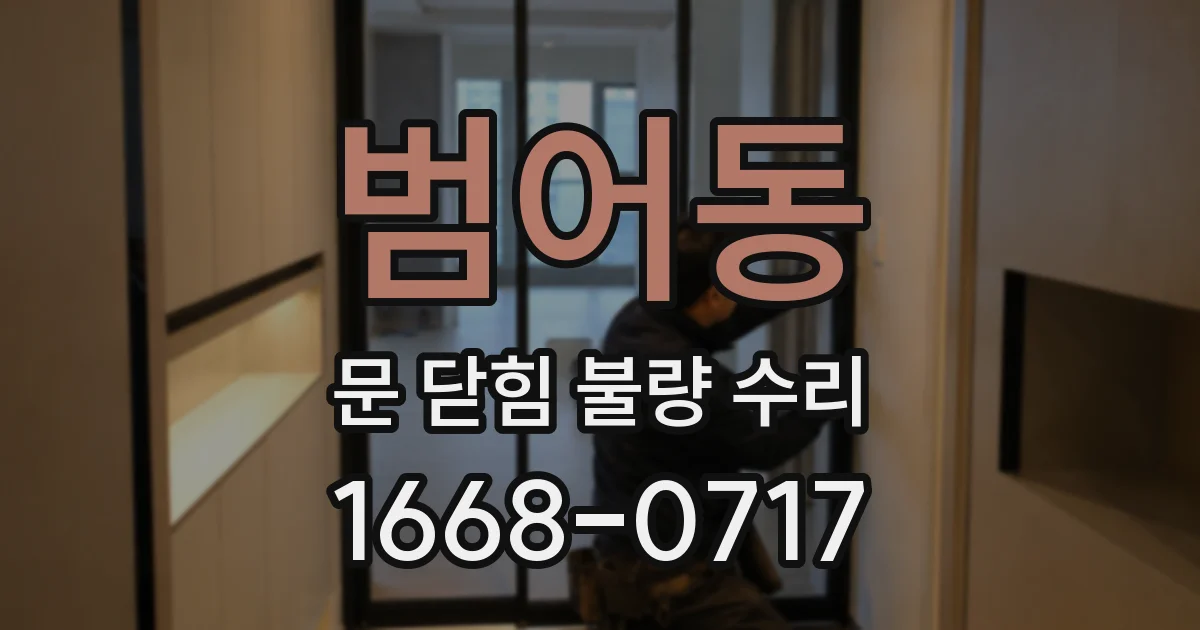 범어동 문 닫힘 불량 수리