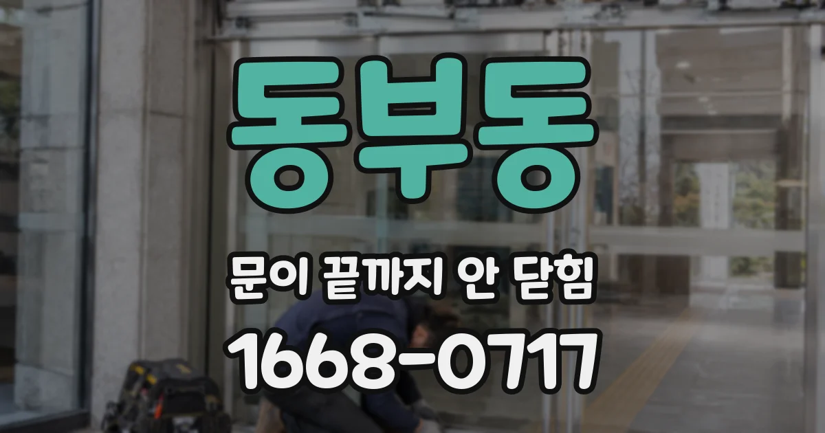 동부동 문이 끝까지 안 닫힘