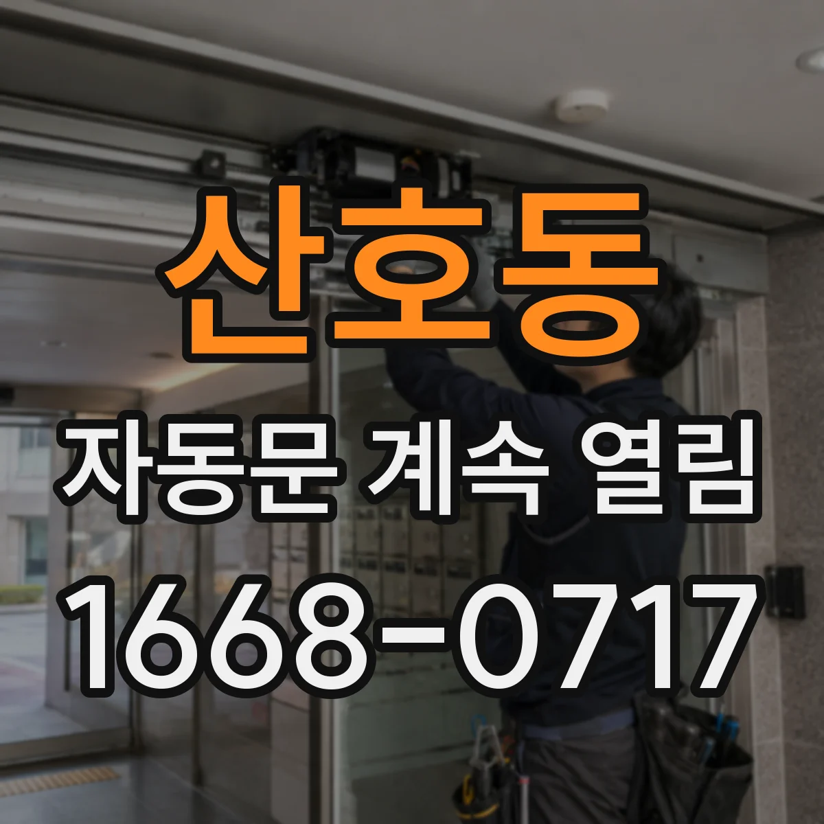 산호동 자동문 계속 열림