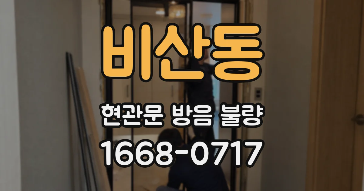 비산동 현관문 방음 불량