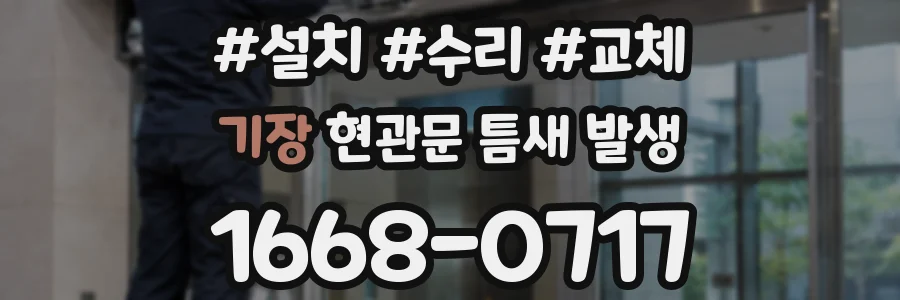 기장 현관문 틈새 발생