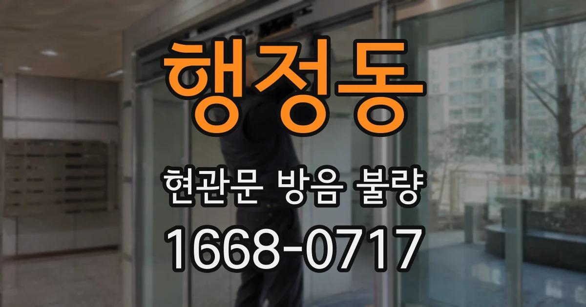 행정동 현관문 방음 불량